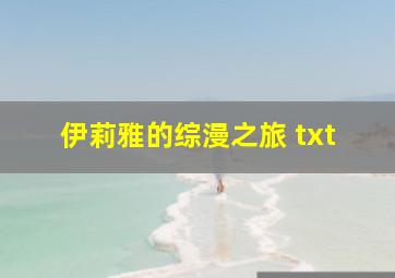 伊莉雅的综漫之旅 txt